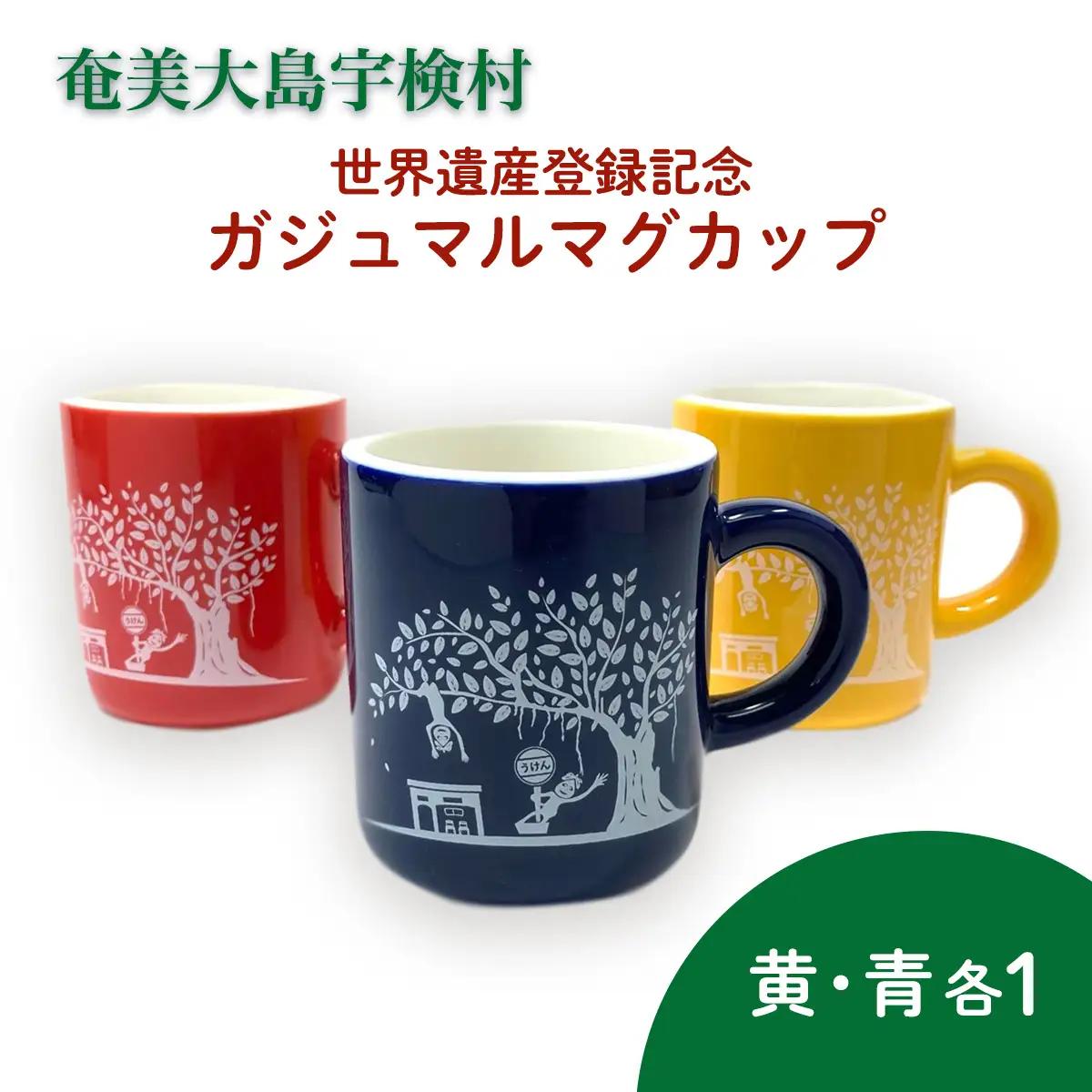 マグカップ 世界遺産登録記念  (がじゅまるマグカップ  黄青 セット）奄美大島 宇検村 鹿児島県 ケンムン ペアカップ 食器 カフェ 送料無用