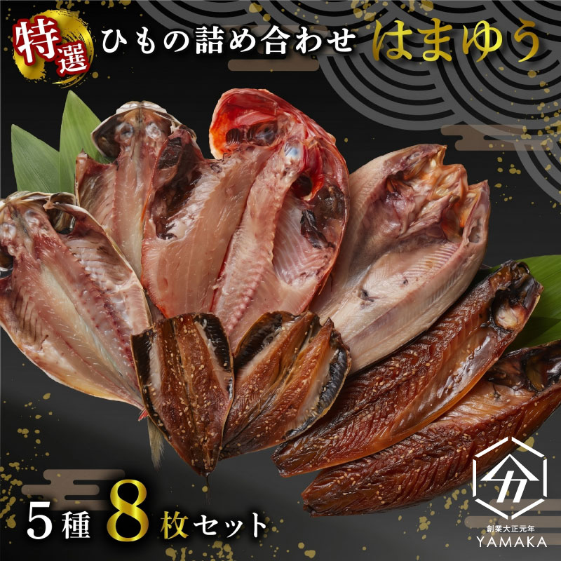 【ふるさと納税】 干物 厳選セット 5種 8枚 はまゆう 【父の日対応可】 金目鯛 あじ 真ほっけ さば いわし 醤油 醤油干し 鰯 鯖 鯵 サバ イワシ アジ ひもの 父の日 ギフト包装 ラッピング対応 ヤマカ水産 沼津 静岡