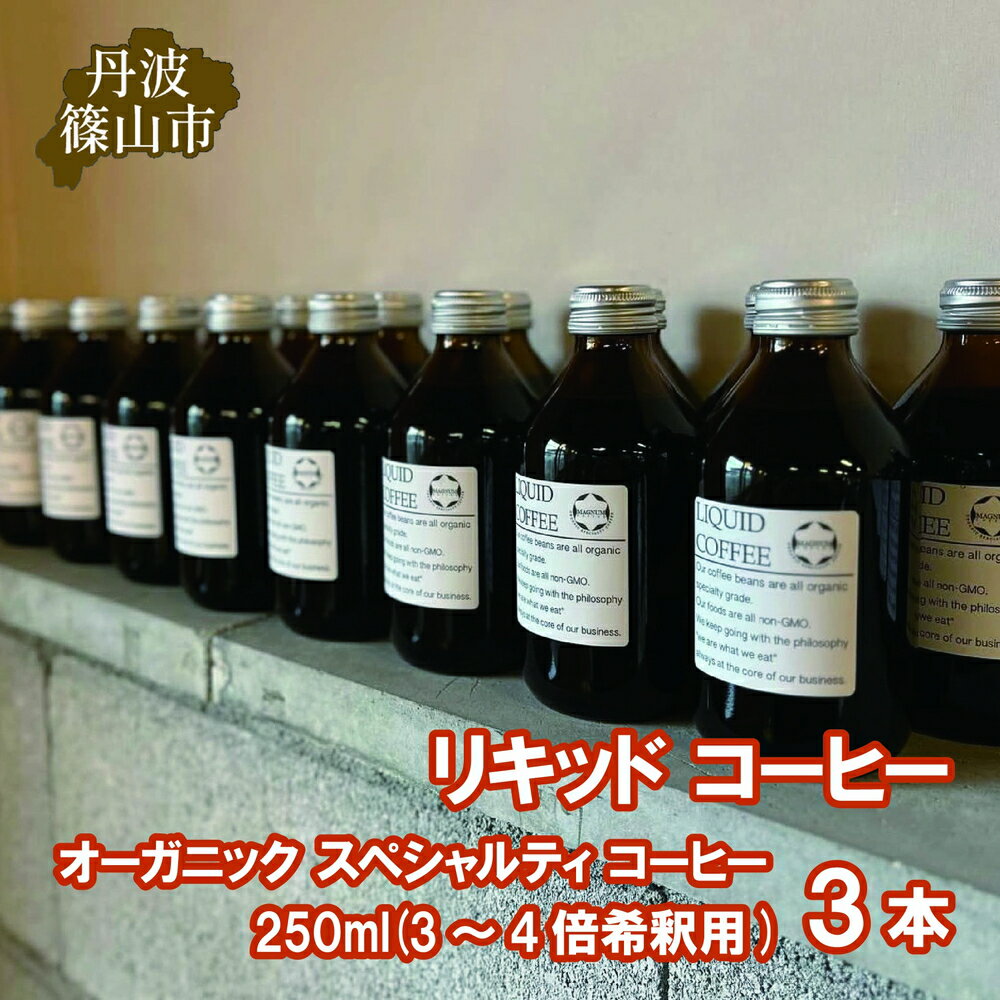 【ふるさと納税】リキッド コーヒー オーガニック スペシャルティ コーヒー 250ml(3〜4倍希釈用) 3本 | 兵庫県 丹波篠山市 コーヒー 珈琲 カフェ好き 珈琲好き 自家焙煎 香り高い
