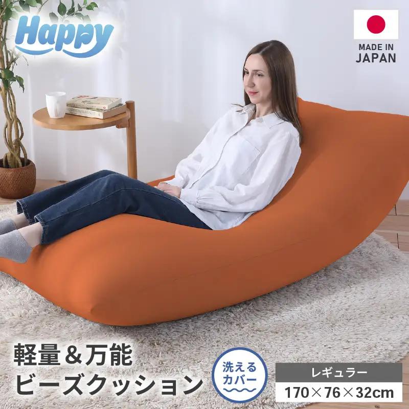 【ダイダイ（橙）】ソファにもベッドにも◎軽量＆万能ビーズクッション｜ハッピーレギュラー / 椅子 インテリア 雑貨 クッション しっかり生地 少し固め カラバリ リラックス 手作り 国産 [aw055-e003_10]