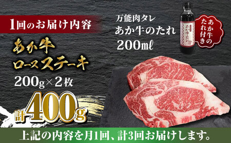 【数量限定】【全3回定期便】あか牛 ロース ステーキ セット 200g×2枚【有限会社 三協畜産】 国産 赤身 赤牛 褐牛 あかうし [ZEB053]