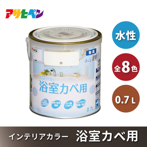 アサヒペン 全8色 NEW水性インテリアカラー 浴室カベ用 0.7L[ ペンキ 塗料 DIY 日曜大工 ] 白