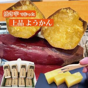 焼き芋のようかん　おいもの雫【配送不可地域：離島・北海道・沖縄県】【1559923】
