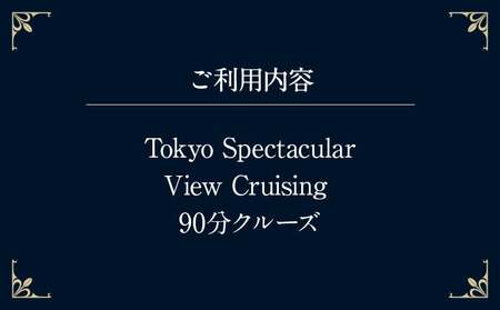 Tokyo Spectacular View Cruising (90分クルーズ)