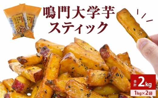 鳴門大学芋スティック2kg（1kg×2袋） 鳴門金時 大学芋 さつまいも スイーツ 人気 ランキング 大学芋 なると金時 鳴門金時 お菓子 和菓子 おやつ 芋スイーツ おいも かりんとう ギフト 冷凍 小分け 大学いも