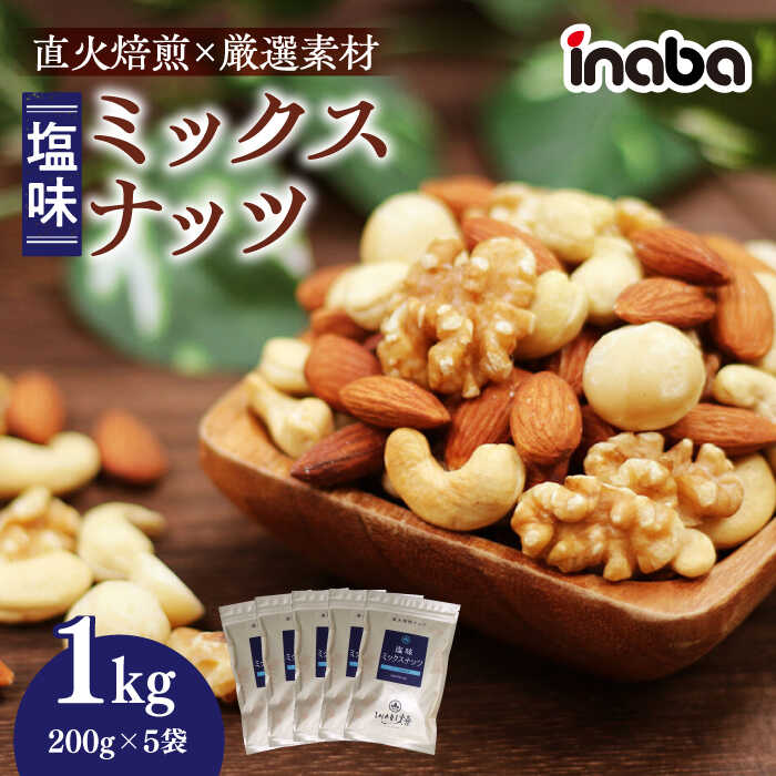 【ふるさと納税】inaba ミックスナッツ 1kg 小分け 味付 ミックスナッツ ナッツ みっくすなっつ なっつ 直下焙煎 アーモンド カシューナッツ くるみ マカダミアナッツ 岐阜市 / 稲葉ピーナツ[ANCS001]