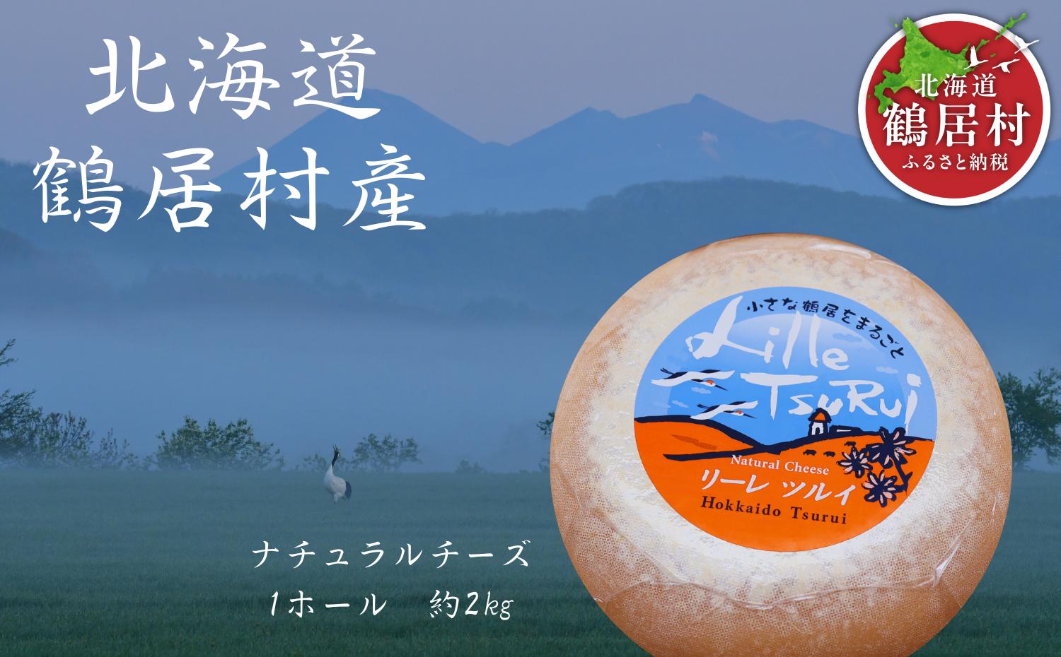 北海道 鶴居村 酪楽館 ナチュラルチーズ鶴居　リーレ・ツルイ　１ホール２ｋｇ　おつまみチーズ おつまみ 食べ比べ 無添加 ギフト 国産 北海道産 送料無料 お歳暮 鶴居村 ふるさと納税