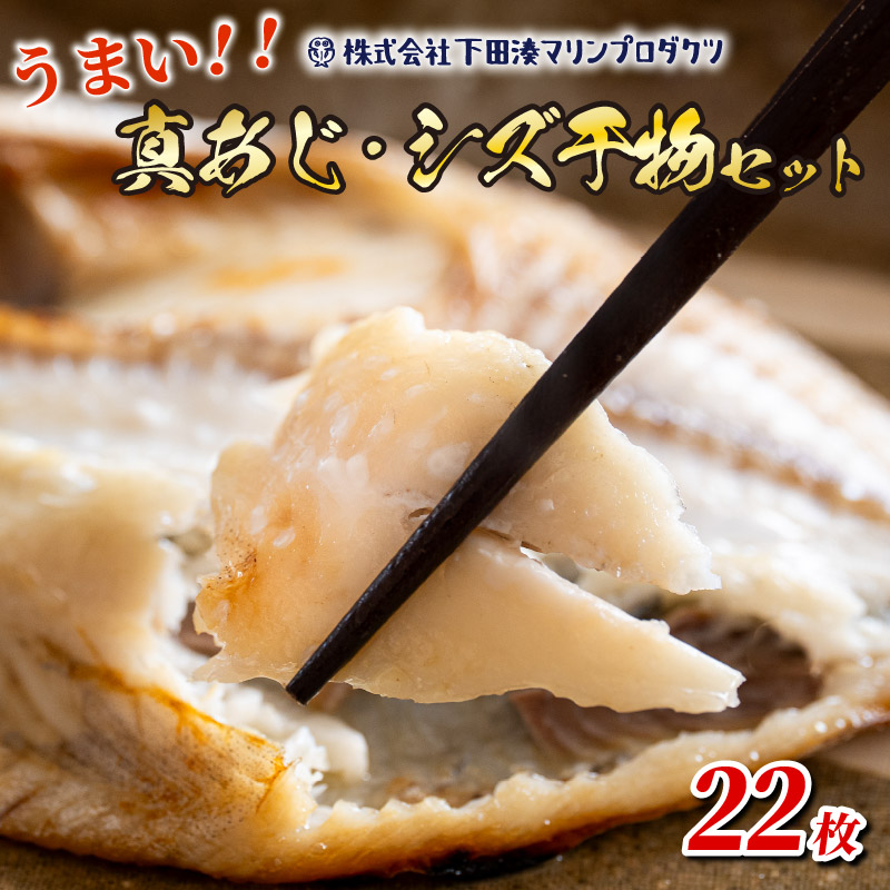 干物 真あじ シズ 詰合せ 22枚 鯵 アジ あじ ひもの 厳選 個包装 魚 魚介類 おかず 惣菜 レトルト 冷凍 エボダイ えぼ鯛 バターフィッシュ 下田湊マリンプロダクツ 静岡県 下田市 伊豆 PTS066-00017