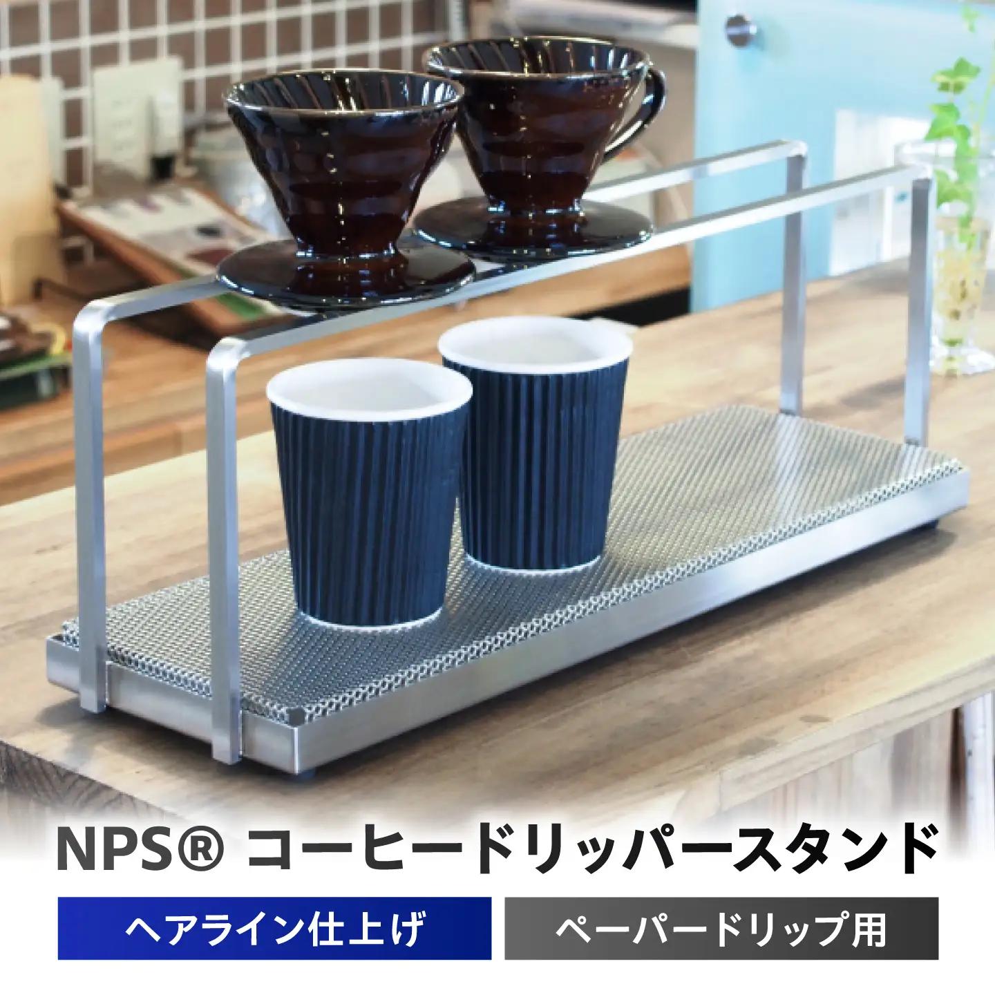 コーヒー ドリッパースタンド(300×160)  BIBB006 コーヒー