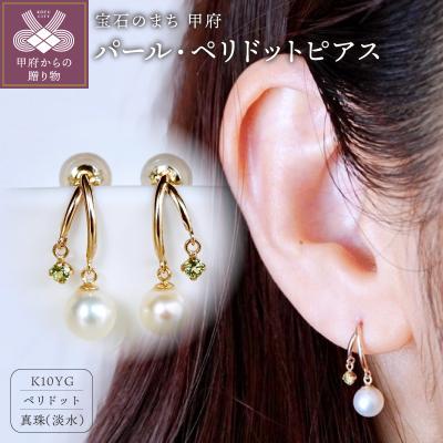 ふるさと納税 甲府市 【ジュエリー】K10イエローゴールド パール・ペリドット ピアス 保証書付 SE-3337