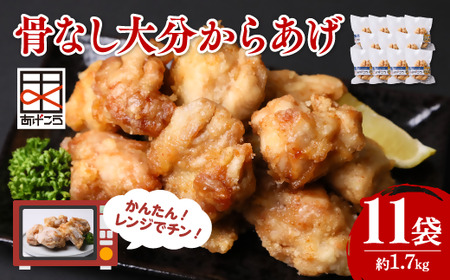 骨なし大分からあげ レンチン 約1.7kg |豊後高田市 から揚げ