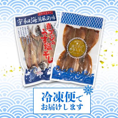 ふるさと納税 愛南町 あじの干物(みりん干し&うす塩干し)7パック 約1.5kgセット きくち水産 愛南町 愛媛県 |  | 02