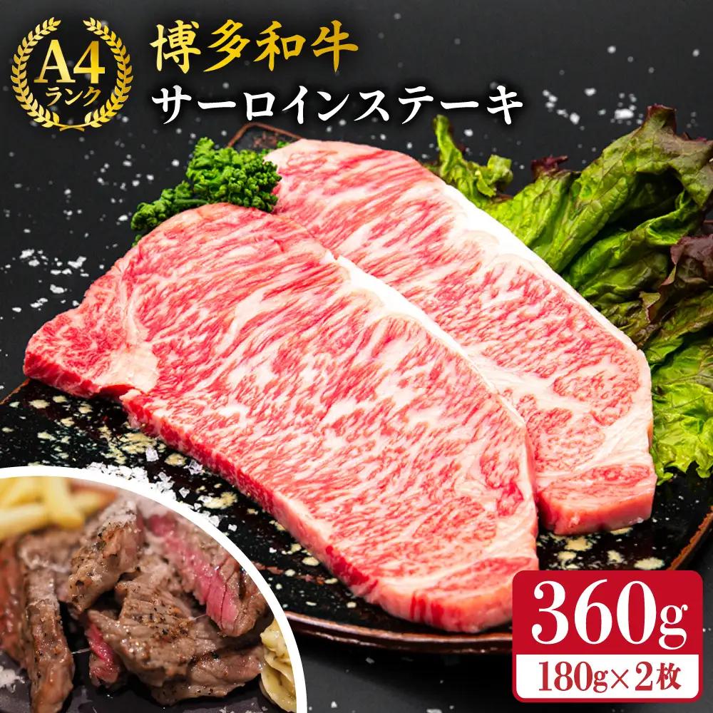  博多和牛  サーロインステーキ 180g×2  [ACA245] ステーキ