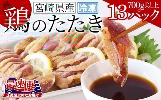 ＜宮崎県産 鶏のたたき 合計700g以上(13パック)＞【 タタキ 鶏肉 生食 チキン お肉 おつまみ 晩酌 お酒のお供 おかず お惣菜 そうざい 加工品 ポン酢 ぽん酢 国産 小分け 】2週間以内に順次出荷