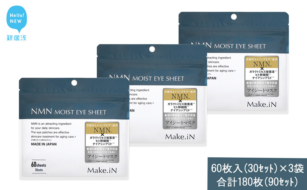 
                  Make.iN NMN MOIST EYE SHEET 60枚入(30セット）×3袋 合計180枚（90セット） メイクイン 目元パック アイシート 大容量 国産
                