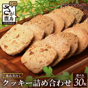 【ふるさと納税】 【選べる】鹿島 窯出し クッキー詰合せ【菓子工房】ひのでや 焼き菓子 洋菓子 お菓子 発酵バター 美味しい 風味豊か サクサク 人気 老舗 安心安全 おやつ 佐賀県 鹿島市 送料無料 B-707