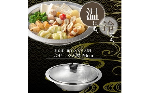 
                  MB-2840 彩食庵 ガラス蓋付IH対応よせしゃぶ鍋26cm FC013099【 鍋 器 ステンレス ふた付き 槌目模様 洗いやすい 衛生的 鍋料理 しゃぶしゃぶ 調理器具 キッチン用品 キッチンツール 燕 燕市 燕三条 】
                