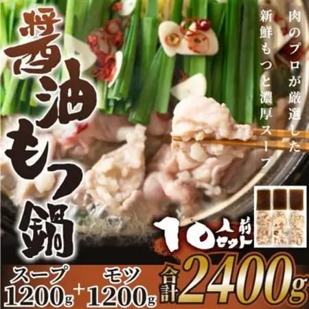 博多醤油もつ鍋　10人前セット_肉 もつ鍋 牛肉 鍋 鍋セット  惣菜・加工品 肉 鍋 なべ ナベ_【配送不可地域：離島】【1296604】