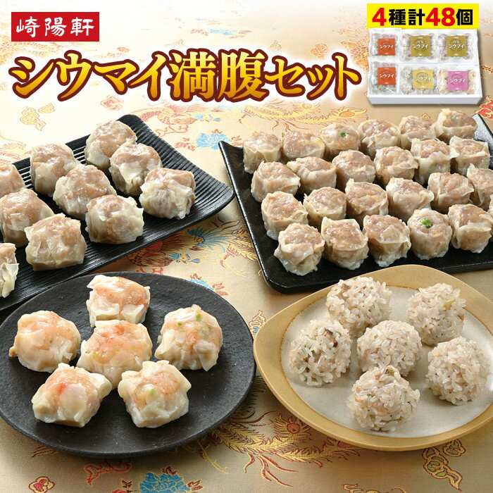 【ふるさと納税】横浜名物 崎陽軒シウマイ満腹セット4種48個 | 特製・えび・もち米・伝統の焼売詰合せ 点心 中華惣菜 総菜 お取り寄せ 横浜グルメ 冷凍 送料無料 横浜市