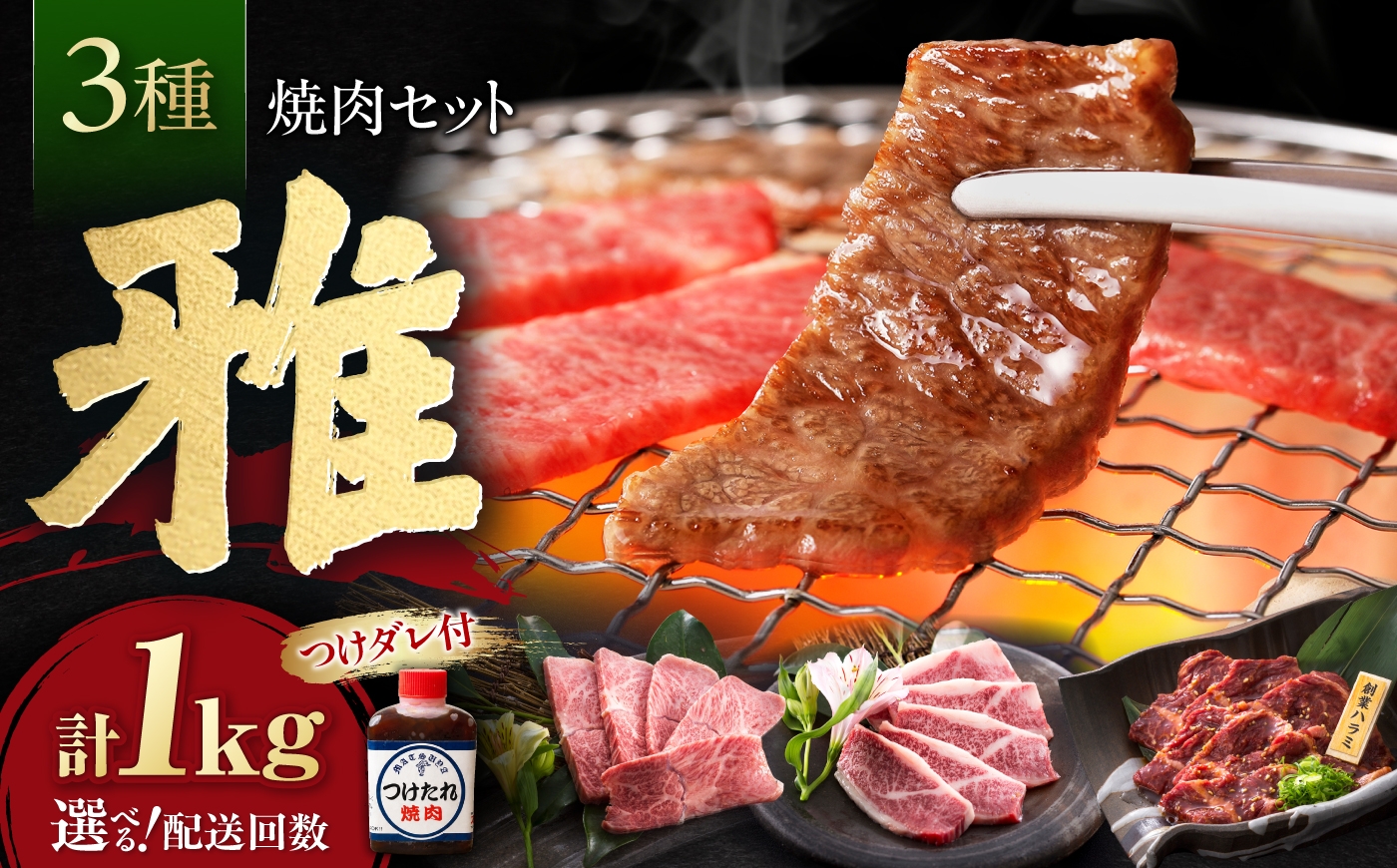 
                  【お中元対象】【選べる配送回数】焼肉セット 味付き 雅 1kg / 肉 牛肉 牛 焼肉 焼き肉 やきにく BBQ バーベキュー キャンプ アウトドア 詰め合わせ 食べ比べ 国産 冷凍 小分け ハラミ カルビ バラ バラ肉 上カルビ 1kg 味付き タレ ギフト 国産牛 焼肉 冷凍 味付き BBQ ギフト 贈答 おすすめ 人気 / 大阪府藤井寺市/株式会社 松屋 [BLCD001]
                
