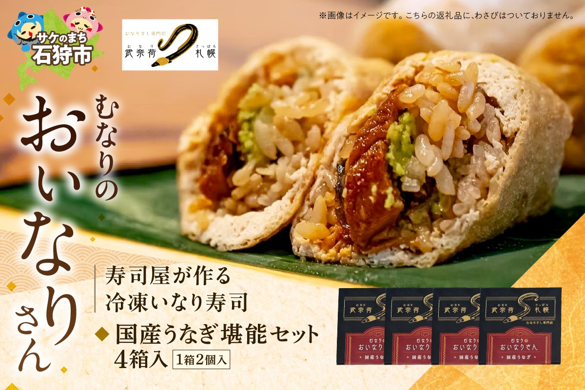 
            冷凍 むなりのおいなりさん　国産うなぎ堪能セット（2個入×4箱）
          