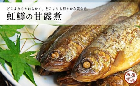 名代 虹鱒の甘露煮 5尾＋南蛮漬 5尾 セット 魚貝類 加工食品 惣菜 