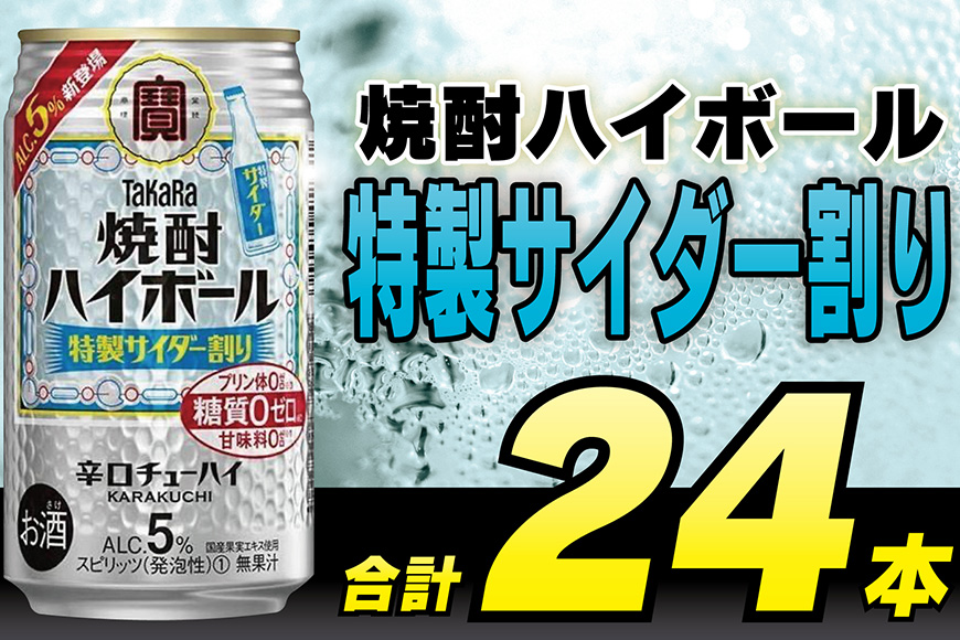 DE296 タカラ 焼酎ハイボール 5% 特製サイダー割り 350ml 24本 [ タカラ 宝 寶 Takara 焼酎 酎ハイ チューハイ ハイボール サイダー ソーダ ラムネ 人気 おすすめ ギフト プレゼント ご自宅用 日常使い 普段使い 送料無料 健康志向 プリン体ゼロ 糖質ゼロ 甘味料ゼロ プリン体０ 糖質０ 甘味料０ みつい 長崎県 島原市 ]