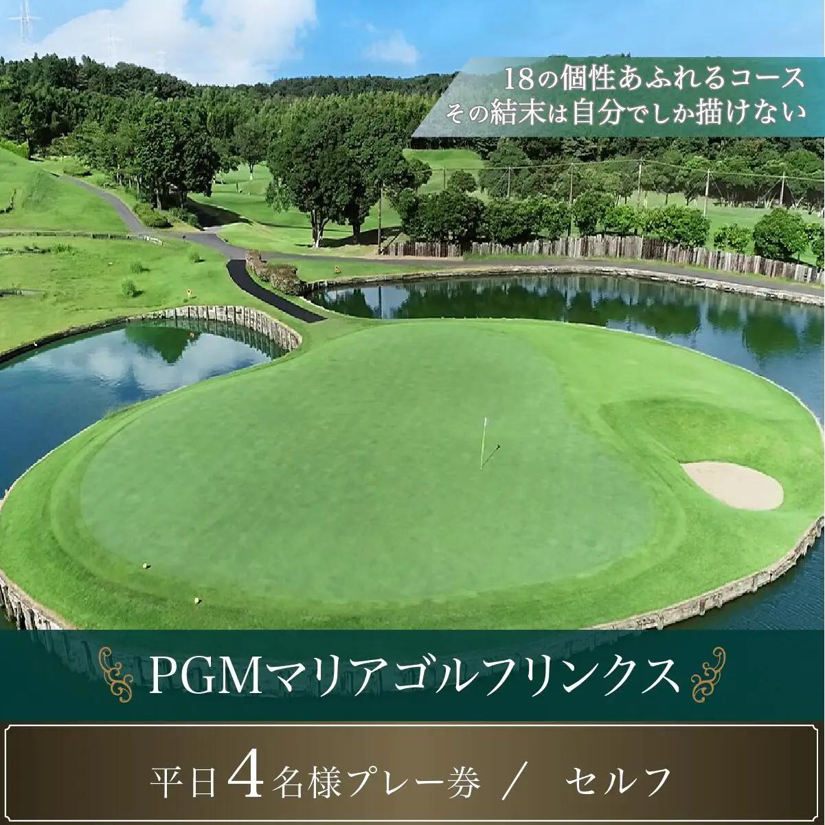PGMマリアゴルフリンクス 平日４名プレー券（セルフ）KB007