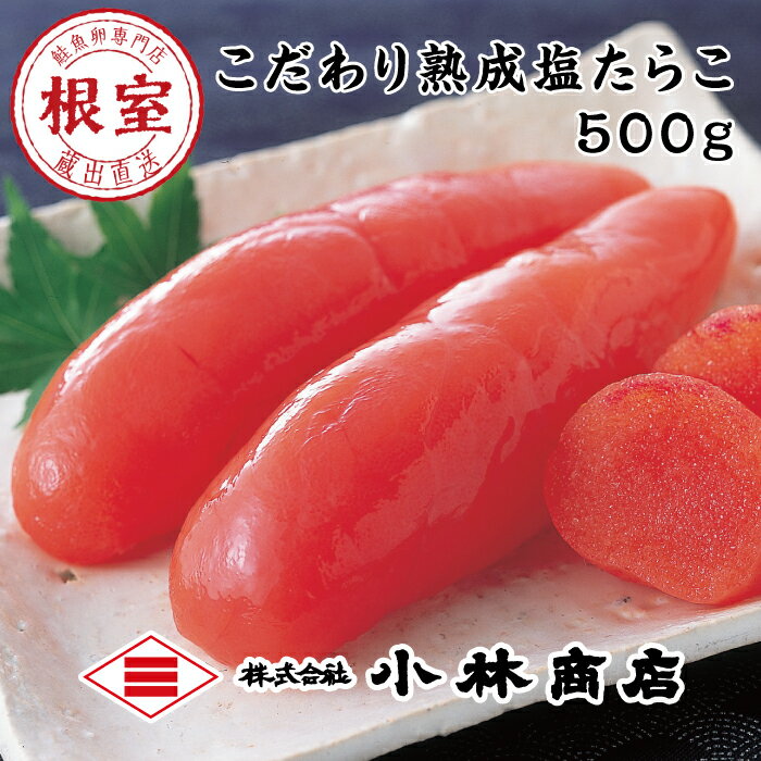 【ふるさと納税】熟成たらこ 選べる 500g×1P 2kg×1P 2kg×2P タラコ たら子 タラ子 魚卵 北海道 根室市