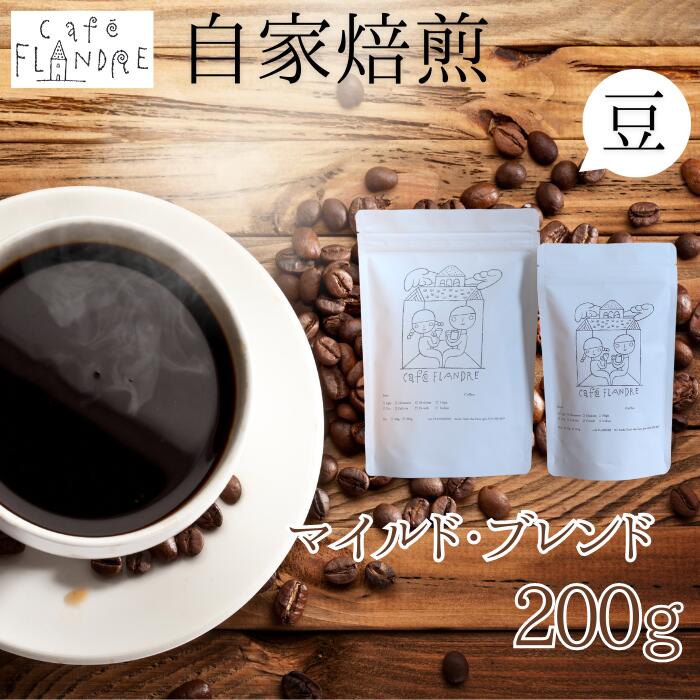 【ふるさと納税】BR-1 【自家焙煎】カフェ・フランドル マイルド・ブレンド（200g・豆）