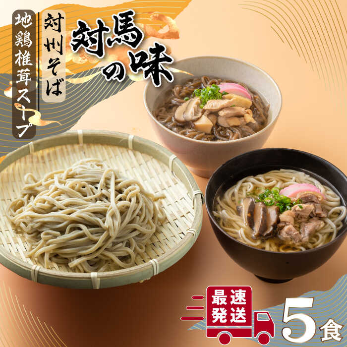 【ふるさと納税】対馬の味＜対州 そば & 地鶏 椎茸 スープ セット 詰め合せ＞《対馬市》【「匠」運営協議会】九州 長崎 麺 ご当地 [WBL001] 14000 14000円