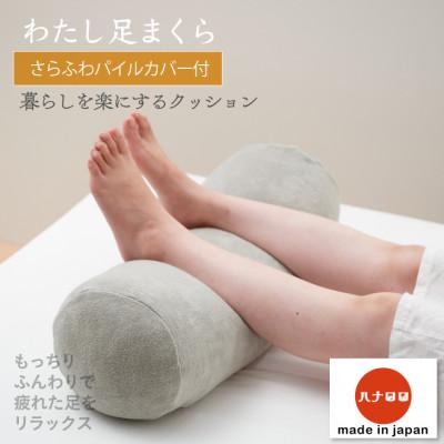 ふるさと納税 岡崎市 【ハナロロ】わたし足まくらパイルカバー付き(グレー)