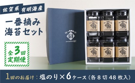 【3回定期便】佐賀県有明海産 一番摘み海苔セット（塩のり6ケース） 【松尾水産】 のり ノリ 有明海産海苔 佐賀県産 塩海苔 佐賀県産 新鮮な海苔 高品質 [IAY012]