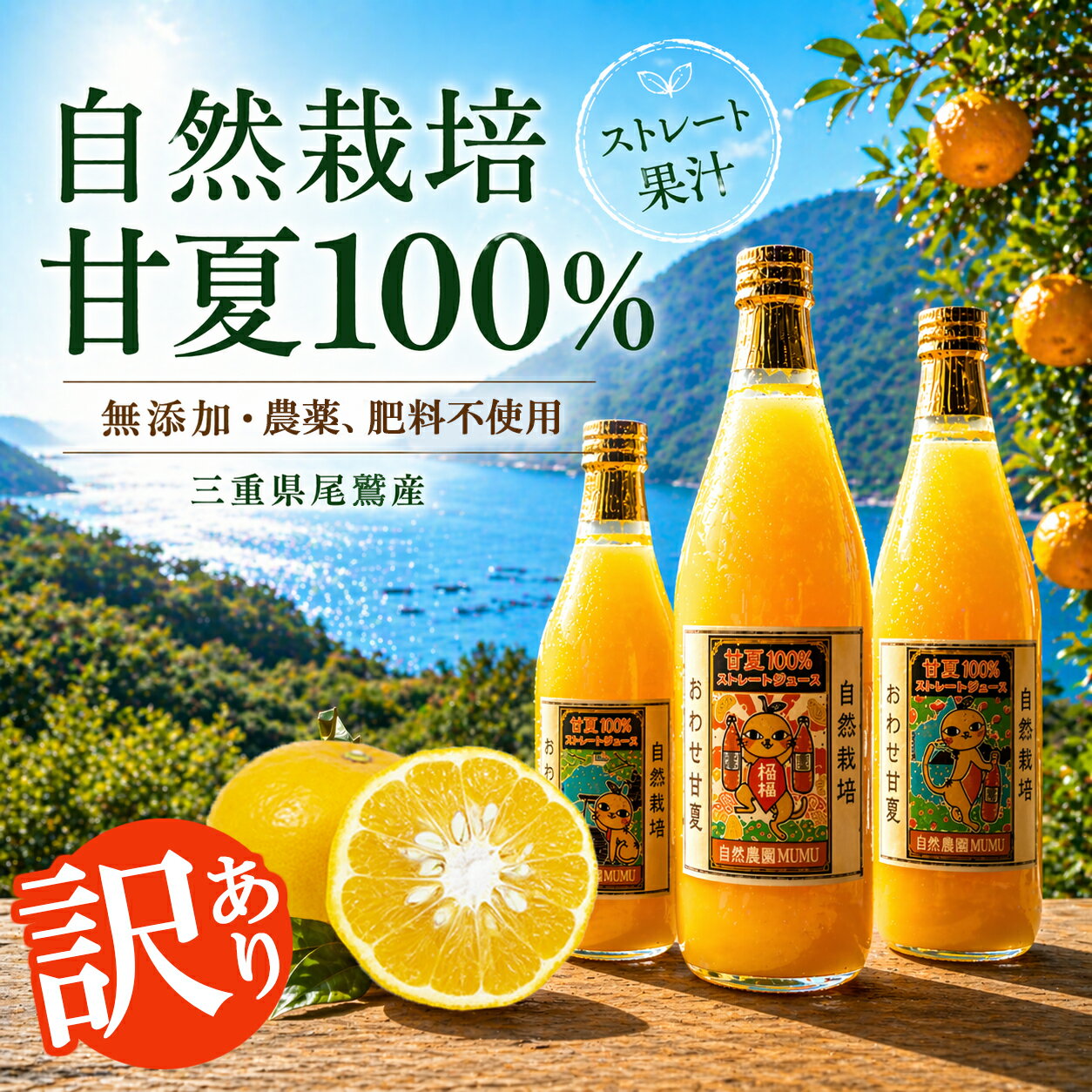 【ふるさと納税】【期間限定】 訳あり / 甘夏ジュース 果汁100％ 720ml×3本 無添加 ストレート 自然栽培 尾鷲 甘夏 あまなつ アマナツ 果物 柑橘 ジュース　NA-1