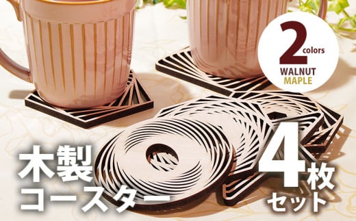 木製コースター ４枚セット 図形 ウォールナット CK010