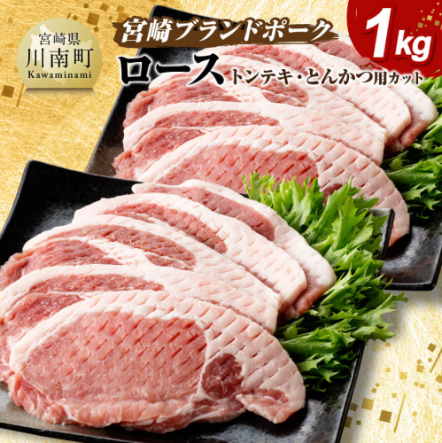 宮崎ブランドポーク ローストンテキ・とんかつ用カット 1kg 【 国産 宮崎県産 ブランド ぶた 豚肉 真空パック おうちごはん 送料無料 】