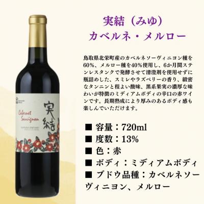 ふるさと納税 倉吉市 倉吉ワイン「実結」カベルネ・メルロー |  | 01