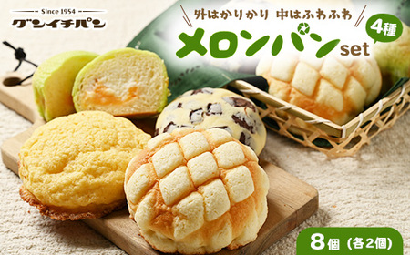 【冷凍】外はカリカリ 中はふわふわ メロンパン好きのメロンパンセット1箱（4種 8個）