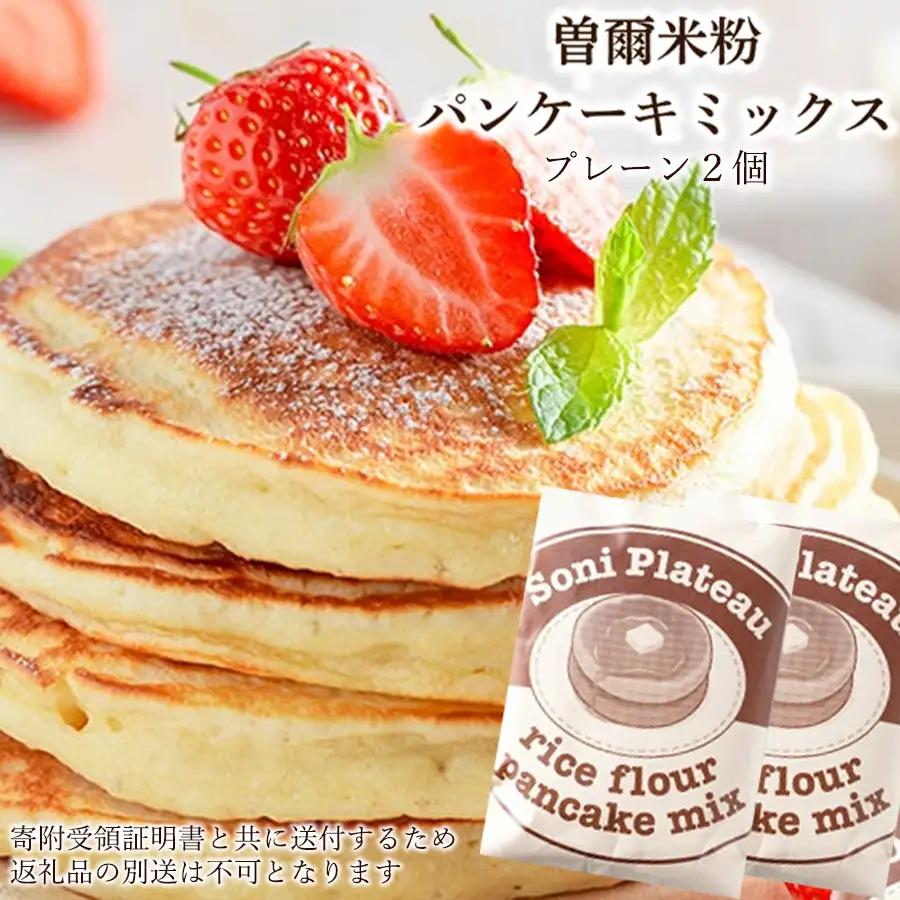 米粉パンケーキミックス（プレーン味）2個入