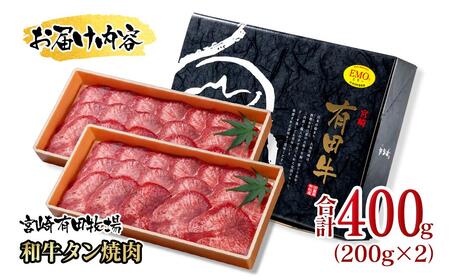 【個数限定】黒毛和牛 薄切り牛タン400g （200g×2）小分け 国産牛タン＜2-17＞宮崎有田牧畜産業