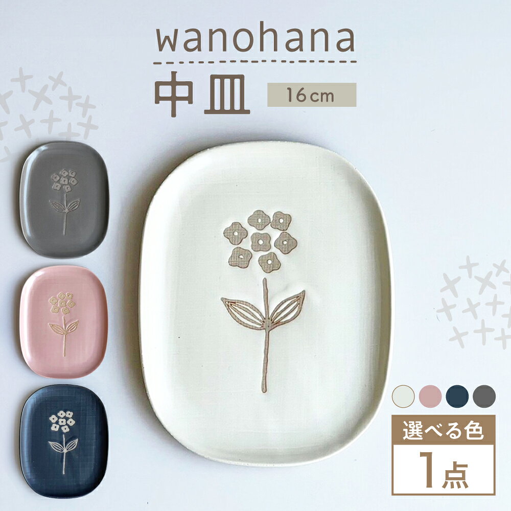 【ふるさと納税】【選べる4色】【瀬戸焼】wanohana中皿【株式会社カネ三商店】 / 皿 食器 ギフト プレゼント / 瀬戸市[BBDD008]