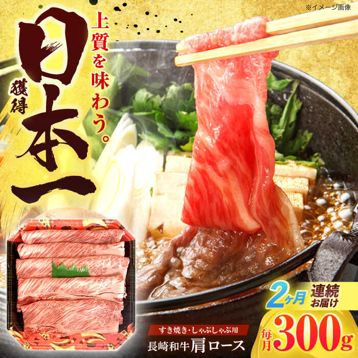 【ふるさと納税】【2回定期便】長崎和牛 肩ロース 300g すき焼き・しゃぶしゃぶ用【有限会社長崎フードサービス】[OCD002]