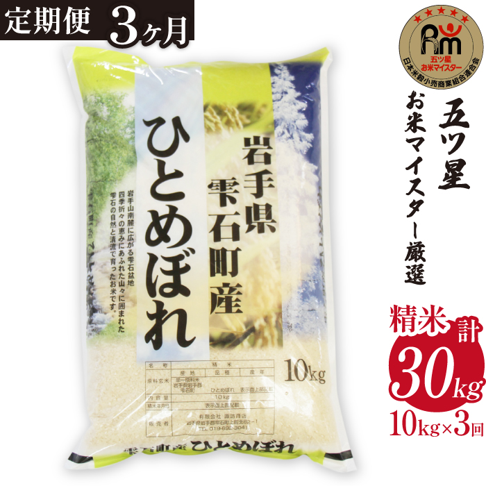 五ツ星お米マイスター 厳選 雫石町産 ひとめぼれ 精米 10kg 1袋 3ヶ月 定期便 【諏訪商店】 米 こめ コメ 白米 ご飯 ごはん ライス グルメ 食料 五つ星 5つ星 5ツ星 お米 マイスター 10キロ 3カ月 3か月 3カ月 総量 30kg 30キロ 国産 岩手県産 産地直送 プレゼント お取り寄せ 仕送り 人気 おすすめ