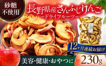 【12回定期便】＜砂糖不使用＞生乾燥 さんふじりんご 中パック 230g【多々楽達屋】[MAD052]