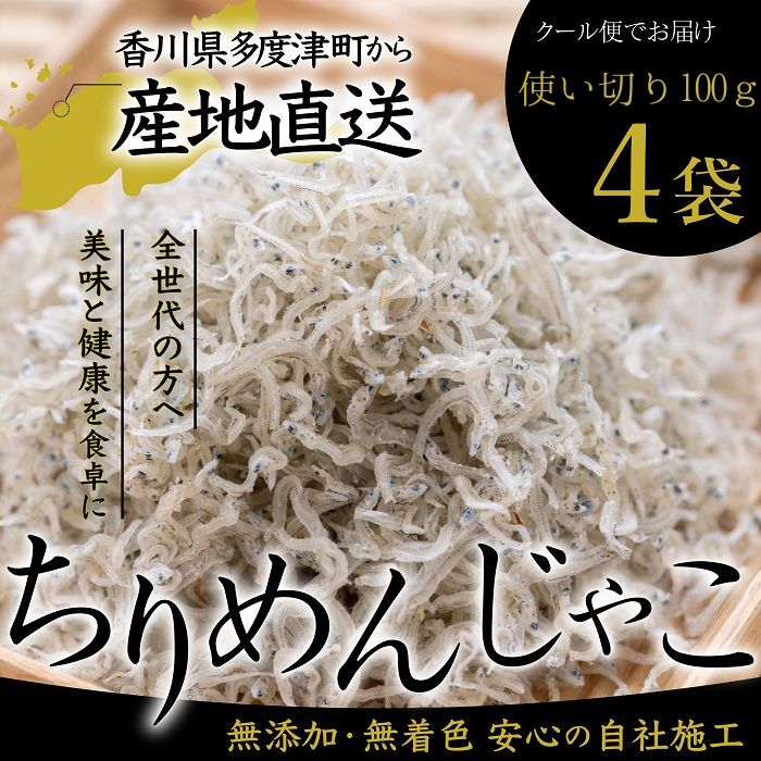 【ふるさと納税】瀬戸内香川県産 ちりめん 100g×4個 化粧箱入り（お届け：冷凍）【予約受付中：令和8年6月頃より発送】〔提供：株式会社宮崎水産〕瀬戸内 新鮮 ちりめんじゃこ お取り寄せ ご飯のお供 ちりめん おつまみ 小魚 国産 冷凍 ちりめん 冷凍 香川県産 宮崎水産