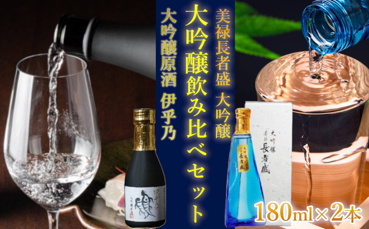 日本酒 大吟醸 飲み比べセット (伊乎乃・美禄 長者盛) 計2本(180ml×各1本) 高の井酒造・新潟銘醸 【0002-0265-01】