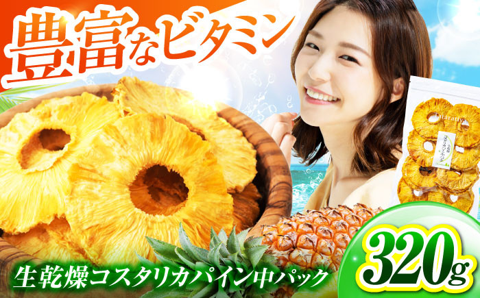 
            ＜凝縮されたおいしさを＞ 生乾燥 コスタリカパイン 中パック320g【多々楽達屋】砂糖不使用 ドライフルーツ パイナップル たたらちや tataratiya [MAD003]
          
