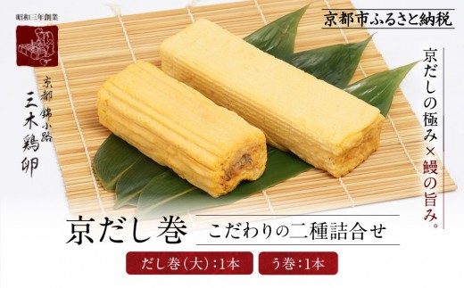【三木鶏卵】京だし巻 こだわりの二種詰合せ だし巻(大)1本・う巻1本｜京都 錦市場 だし巻 有名店 名物 人気セット［ 有名店のだし巻き 食べ比べ 秘伝だしと職人技 グルメ おいしい 人気 おすすめ 玉子 卵 たまご焼き おかず 惣菜 お取り寄せ 通販 送料無料 ふるさと納税 ］