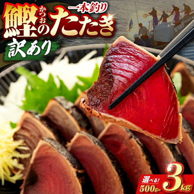 【ふるさと納税】本場 高知 かつおのたたき 3kgから500g 特製タレつき | 訳アリ 鰹 カツオ タタキ カツオのたたき 鰹のたたき 丼 刺身 1本釣り 土佐 カツオタタキ 返礼品 かつおのたたき かつおたたき かつお わけあり 訳あり 惣菜 おかず 冷凍 5000円 10000円 高知県 安芸市