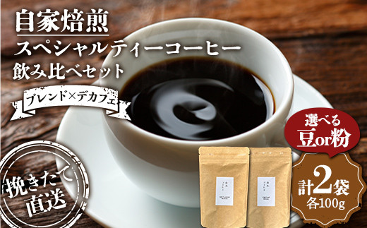 
                  挽きたて直送 選べる豆or粉【ブレンド×デカフェ】ウェットランドブレンド100g デカフェ100g 飲み比べセット セット コーヒー 珈琲 デカフェ 挽きたて 焙煎
                